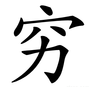 穷